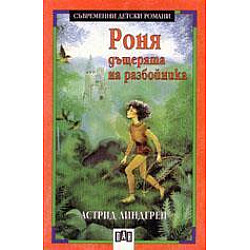 Роня, дъщерята на разбойника