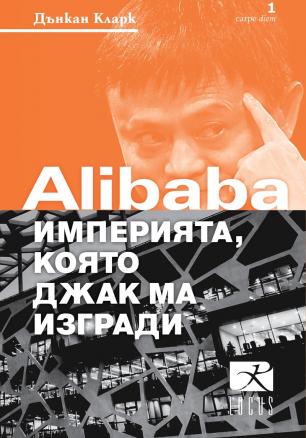 Alibaba - империята, която Джак Ма изгради