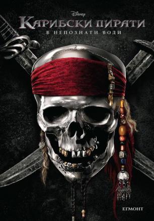 Карибски пирати - В непознати води