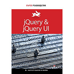 jQuery & jQuery UI. Бързо ръководство