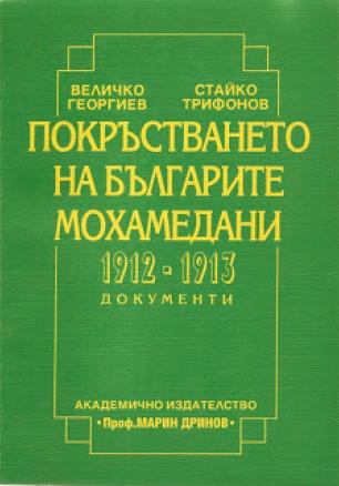 Покръстването на българите мохамедани 1912-1913`