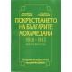 Покръстването на българите мохамедани 1912-1913`
