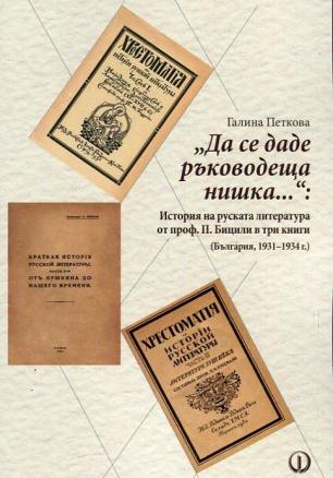 "Да се даде ръководеща нишка..". История на руската литература от проф. П. Бицили в три книги