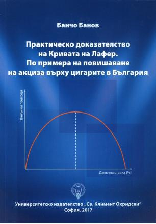 Практическо доказателство на Кривата на Лафер. По примера на повишаване на акциза върху цигарите в България