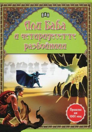 Али Баба и четиридесетте разбойници (Приказки от 1001 нощ)