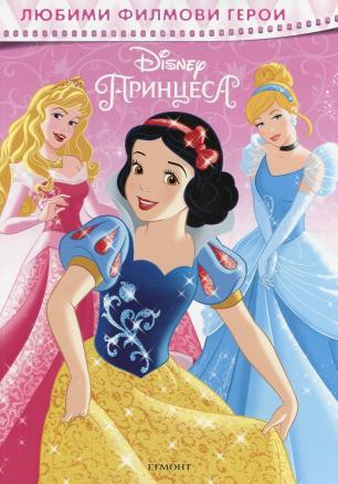 Любими филмови герои: Disney Принцеса