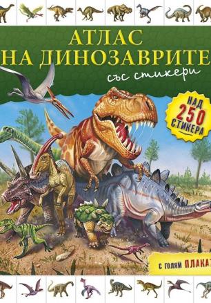 Атлас на динозаврите/ със стикери + голям плакат