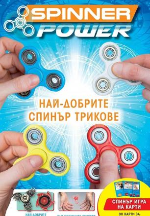 Spinner Power: Най-добрите спинър трикове + 30 карти за спинър игра с приятели