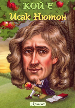 Кой е Исак Нютон