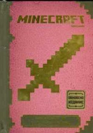Minecraft: Наръчник за водене на битки (Обновено издание