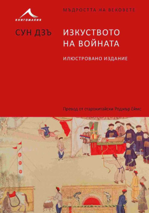Изкуството на войната. Илюстровано издание