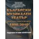 Български музикален театър: Опера, балет, оперета, мюзикъл 1890-2010 Т.4: Рецензии, отзиви коментари