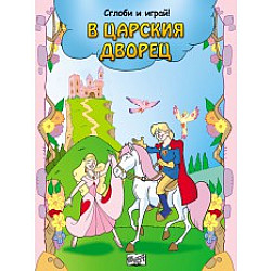 в царският дворец
