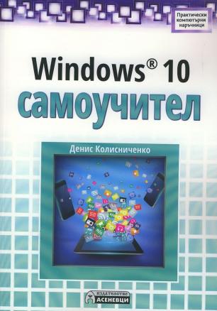  Windows 10 самоучител