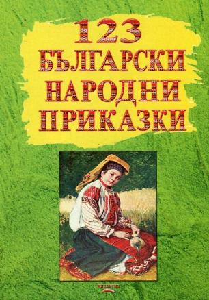 123 български народни приказки