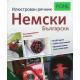 Илюстрован речник Немски - Български (За ежедневието и бизнеса)