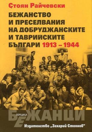 Бежанство и преселвания на добруджанските и таврийските българи 1913 - 1994