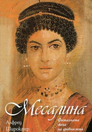  Месалина. Фаталната жена на древността