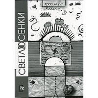  Светлосенки