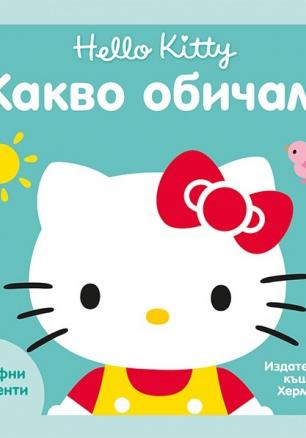 Какво обичам (Hello Kitty)