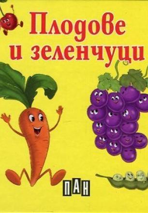 Плодове и зеленчуци/ картонена книжка