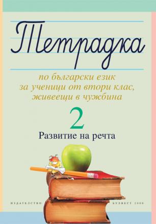 Тетрадка 2 по български език за ученици от втори клас, живеещи в чужбина. Развитие на речта