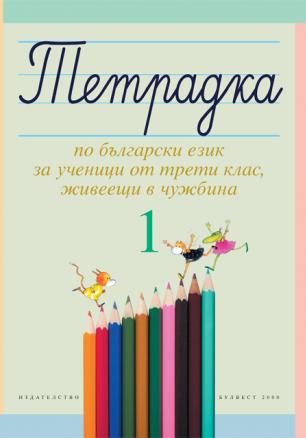 Тетрадка 1 по български език за ученици от трети клас, живеещи в чужбина