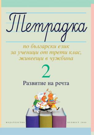 Тетрадка 2 по български език за ученици от трети клас, живеещи в чужбина. Развитие на речта
