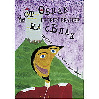  От облак на облак