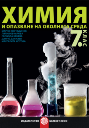 Химия и опазване на околната среда за 7. клас - (по новата програма)
