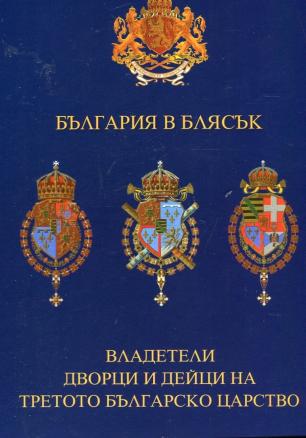 България в блясък. Владетели, дворци и дейци на Третото Българско Царство