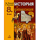 История и цивилизация за 8. клас