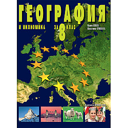 География и икономика за 8. клас