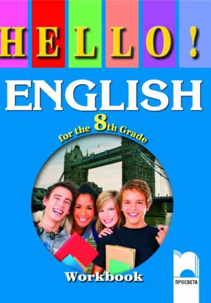 HELLO! English for the 8th Grade, Workbook. Работна тетрадка по английски език за 8. клас