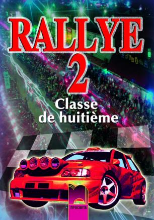 RALLYE 2. Classe de huitième. Учебник по френски език за 8. клас – интензивно изучаване, част 2