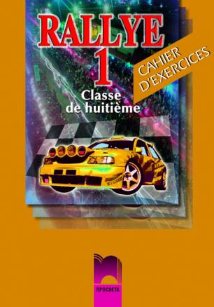 RALLYE 1. Classe de huitième. Cahier d’exercises. Работна тетрадка по френски език за 8. клас - интензивно изучаване, част 1