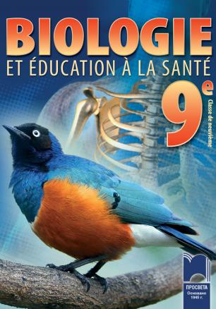 Biologie et éducation de la santé clase de 9e. Биология и здравно образование за 9. клас на френски език