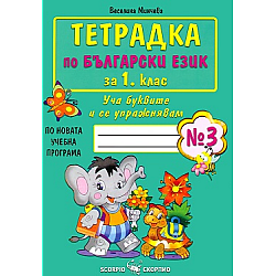 Тетрадка по български език за 1. клас №3