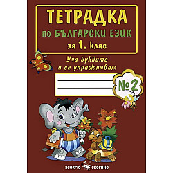Тетрадка по български език за 1. клас №2
