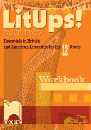LitUps! Part Two: Essentials in British and American Literature for the 12th Grade, Workbook. Работна тетрадка по английска и американска литература за 12. клас – интензивно изучаване