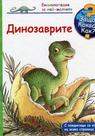  Енциклопедия за най-малките: Динозаврите