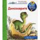  Енциклопедия за най-малките: Динозаврите
