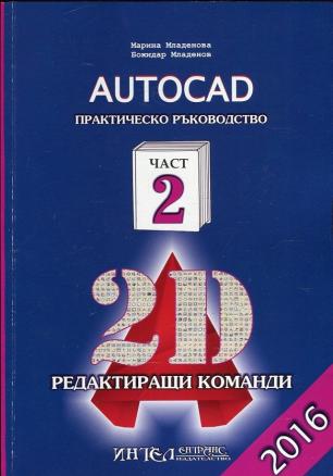 Autocad. Практическо ръководство Ч.2: 2D редактиращи команди