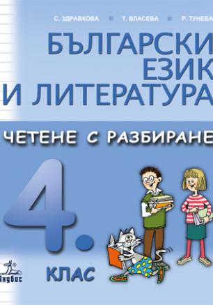 Български език и литература. Четене с разбиране за 4. клас