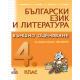 Български език и литература. Външно оценяване за 4. клас по новия формат 2012/2013