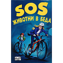 SOS животни в беда (Комплект с 4-те романа от поредицата)