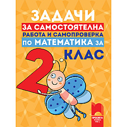 Задачи за самостоятелна работа и самопроверка по математика за 2. клас
