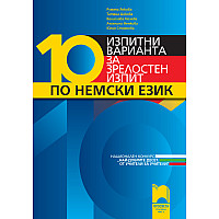 10 изпитни варианта за зрелостен изпит по немски език. Национален конкурс „Най-добрите десет. От учители за учители”