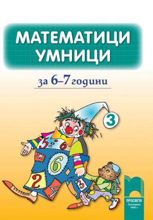 Математици умници за 6—7 години,  книжка 3