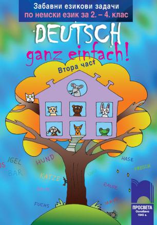 Забавни езикови задачи по немски език за 2. – 4. клас Deutsch – ganz einfach! Втора част